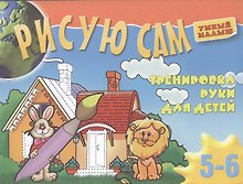Рисую сам. Тренировка руки для детей 5-6 лет