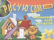 Рисую сам. Тренировка руки для детей 5-6 лет