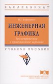 Инженерная графика. Геометрическое и проекционное черчение - 0