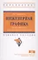 Инженерная графика. Геометрическое и проекционное черчение - 0