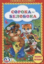 Сорока-белобока. Песенки и потешки