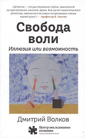 Свобода воли. Иллюзия или возможность