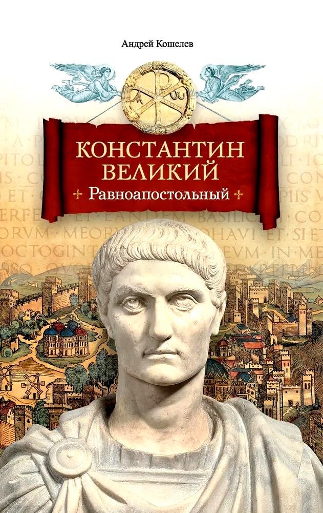 

Константин Великий. Равноапостольный