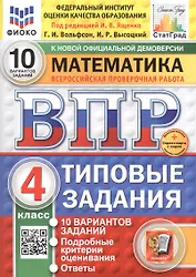 Всероссийская проверочная работа. Математика. 4 класс. Типовые задания. 10 вариантов заданий