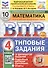 Всероссийская проверочная работа. Математика. 4 класс. Типовые задания. 10 вариантов заданий - 0
