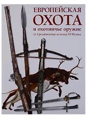 Европейская охота и охотничье оружие от Средневековья до конца XVIII века