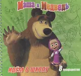 Маша и Медведь. Идём в школу. Книжка с набором трафаретов