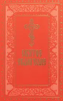 Святое Евангелие (русский шрифт) (м)