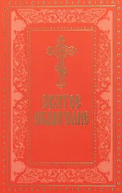 Святое Евангелие (русский шрифт) (м)