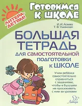 Большая тетрадь для самостоятельной подготовки к школе