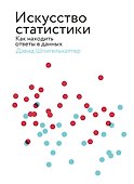 Искусство статистики. Как находить ответы в данных - 0