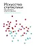 Искусство статистики. Как находить ответы в данных - 0
