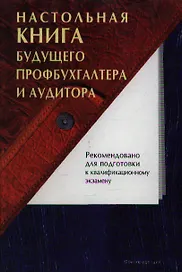 Настольная книга будущего профбухгалтера и аудитора