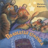 Полосатая семейка - 0