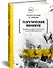 Теоретический минимум. Специальная теория относительности и классическая теория поля - 1
