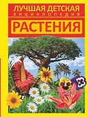 Растения - 0