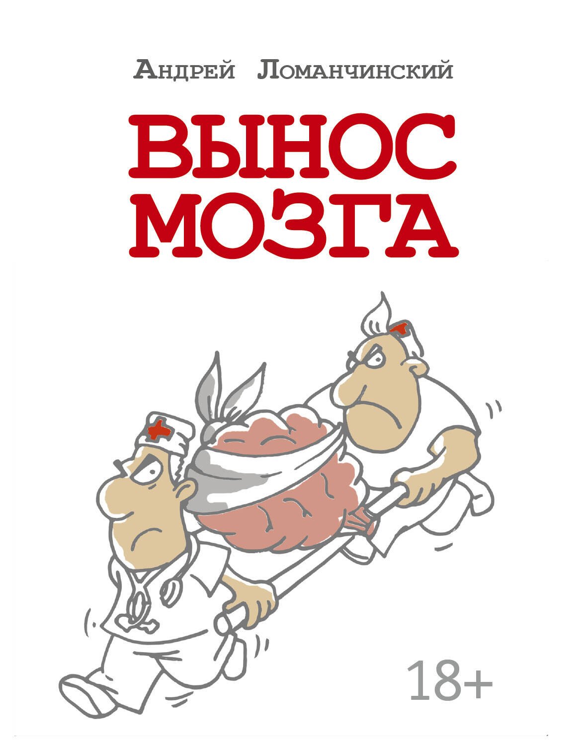 

Вынос мозга с комментариями