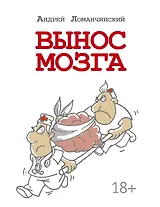 Вынос мозга с комментариями