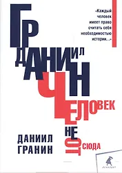 Человек не отсюда