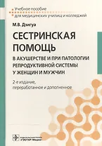 Сестринская помощь в акушерстве и при патологии репрод. системы у женщин и мужчин. 2-е изд.