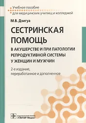 Сестринская помощь в акушерстве и при патологии репрод. системы у женщин и мужчин. 2-е изд.