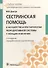 Сестринская помощь в акушерстве и при патологии репрод. системы у женщин и мужчин. 2-е изд. - 0