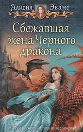 Сбежавшая жена Черного дракона (Эванс)