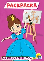 Маленькая принцесса. Раскраска