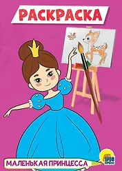 Маленькая принцесса. Раскраска