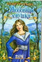 Любовная ловушка: роман / (Шарм). Гротхаус Х. (АСТ)