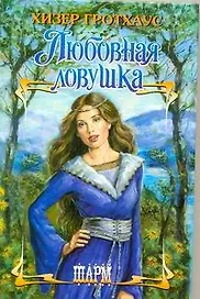 Любовная ловушка: роман / (Шарм). Гротхаус Х. (АСТ)
