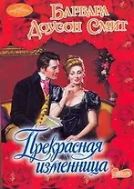 Прекрасная изменница : роман