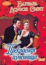 Прекрасная изменница : роман