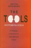 Инструменты успеха = The Tools - 0