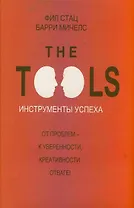 Инструменты успеха = The Tools