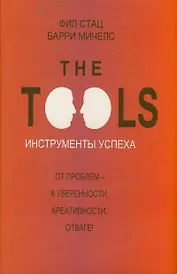 Инструменты успеха = The Tools
