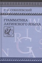 Грамматика латинского языка. Теоретическая часть. Морфология и синтаксис/ Фототипическое издание