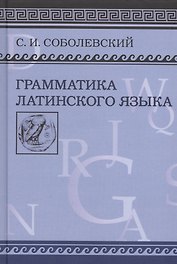 Грамматика латинского языка. Теоретическая часть. Морфология и синтаксис/ Фототипическое издание