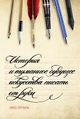 История и туманное будущее искусства писать от руки - 0