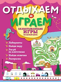 Захватывающие игры на целый день