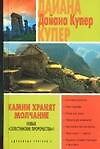Камни хранят молчание
