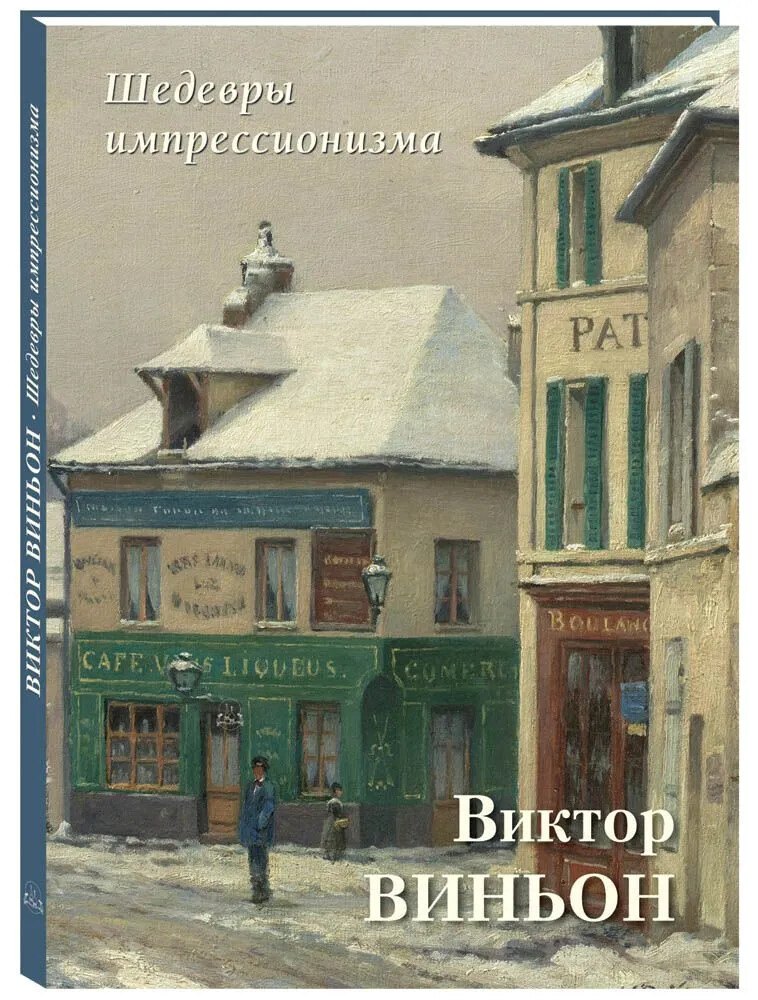 

Шедевры импрессионизма. Виктор Виньон