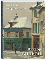 Шедевры импрессионизма. Виктор Виньон