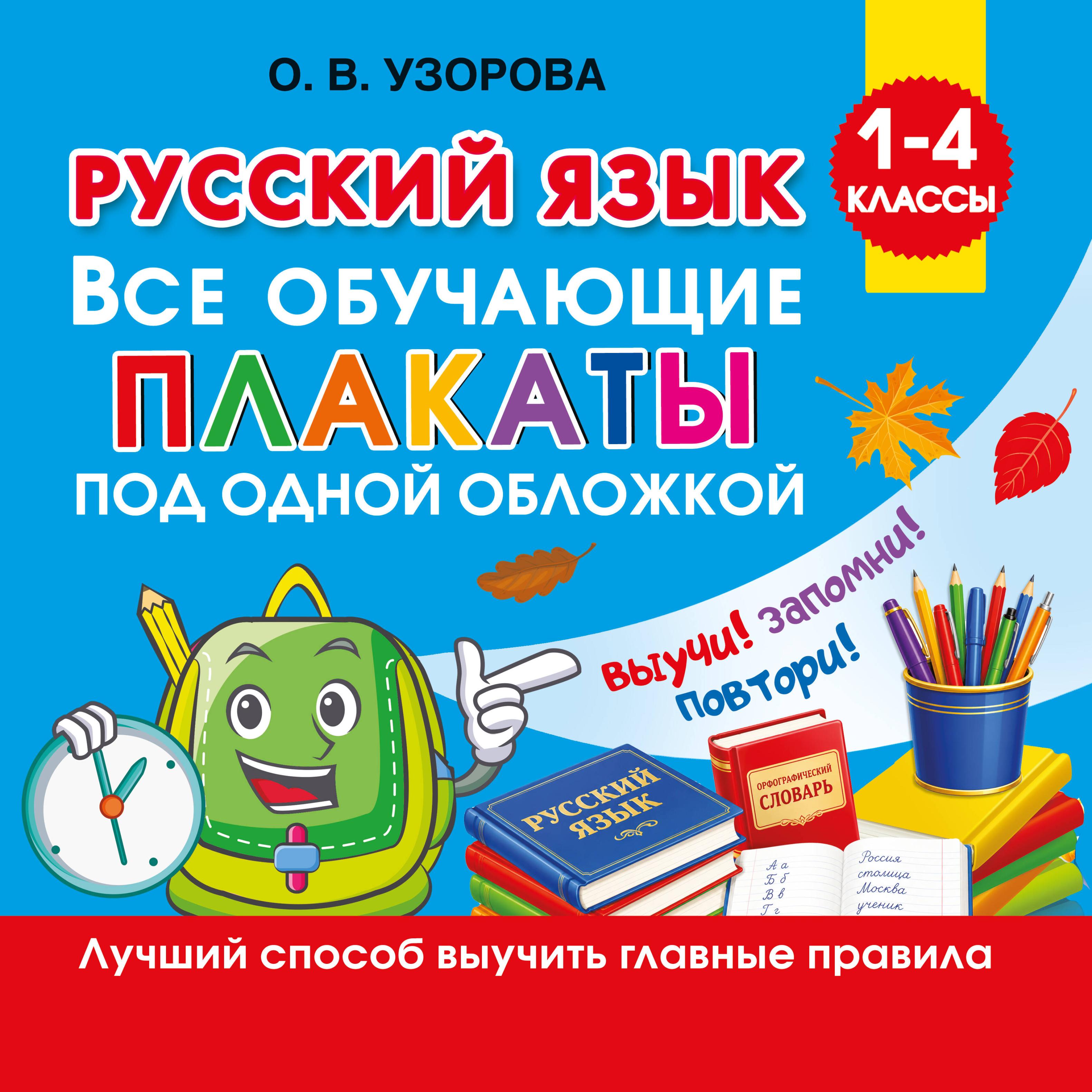Обложка книги «Русский язык. Все обучающие плакаты под одной обложкой. 1-4 классы»