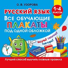 Русский язык. Все обучающие плакаты под одной обложкой. 1-4 классы