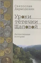 Уроки тетечки Щаповой. Детективные истории