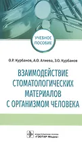 Взаимодействие стоматологических материалов с организмом человека. Учебное пособие