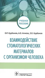 Взаимодействие стоматологических материалов с организмом человека. Учебное пособие