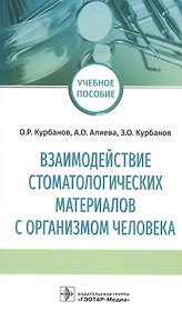 Взаимодействие стоматологических материалов с организмом человека. Учебное пособие
