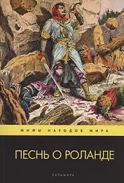 Песнь о Роланде. Поэма